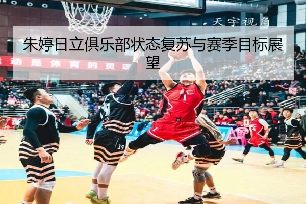 朱婷日立俱乐部状态复苏与赛季目标展望